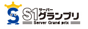S1 サーバーグランプリ