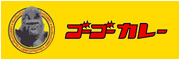 ゴーゴーカレー